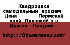 Квадроцикл самодельный  продам › Цена ­ 38 000 - Пермский край, Оханский р-н Другое » Продам   